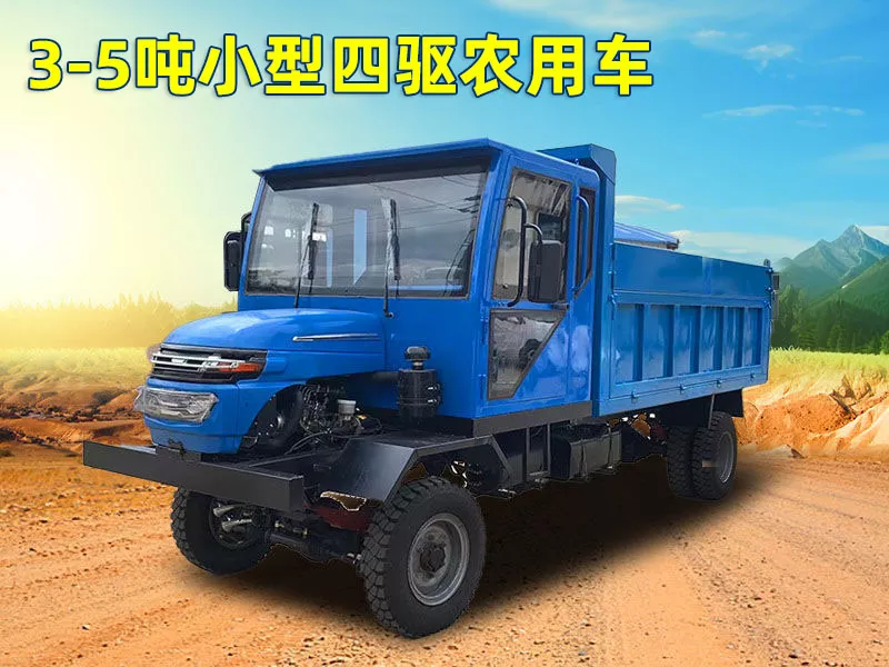 3-5吨小型四驱农用车