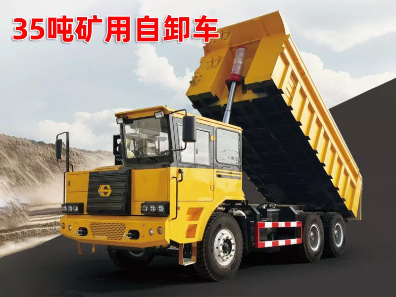 35吨矿用自卸车