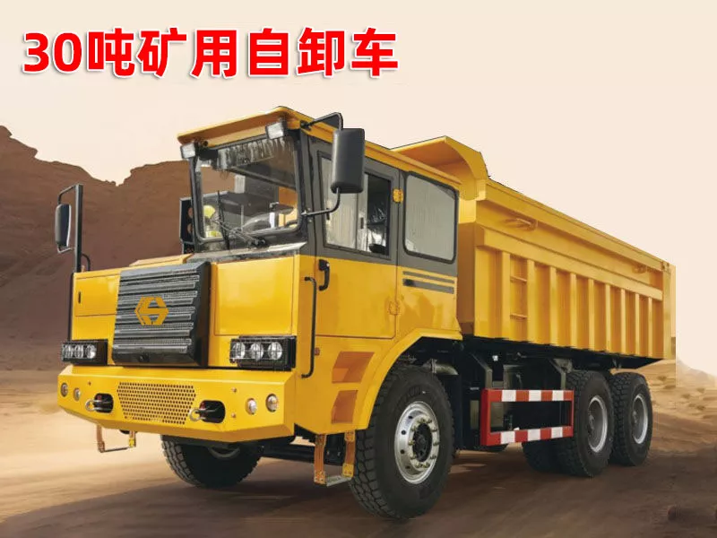 30吨矿用自卸车