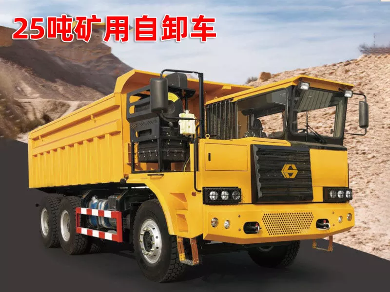25吨矿用自卸车