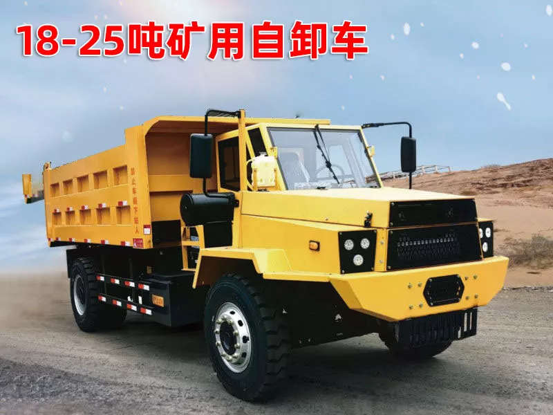 18-25吨矿用自卸车