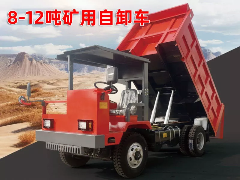 8-12吨矿用自卸车