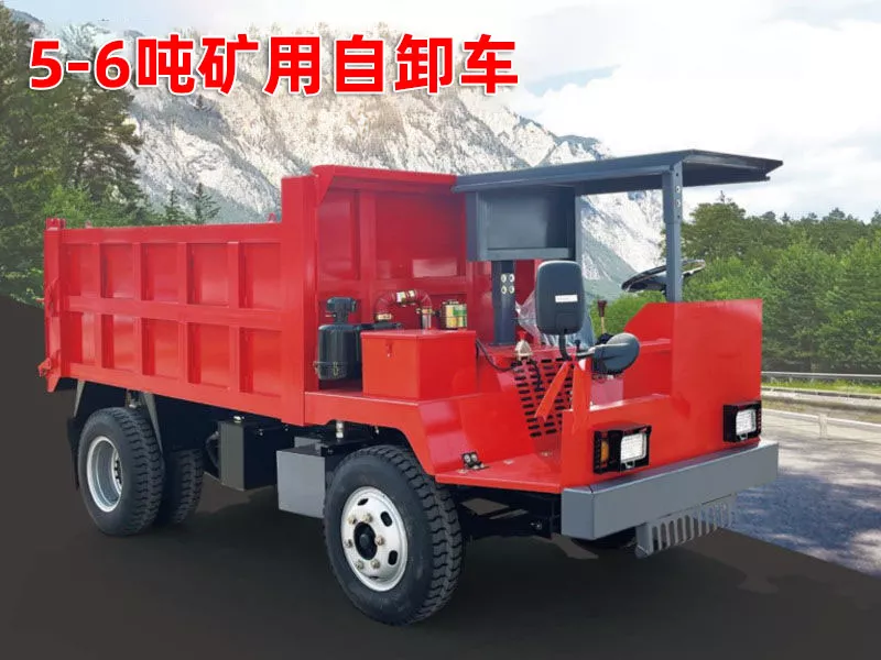 5-6吨矿用自卸车