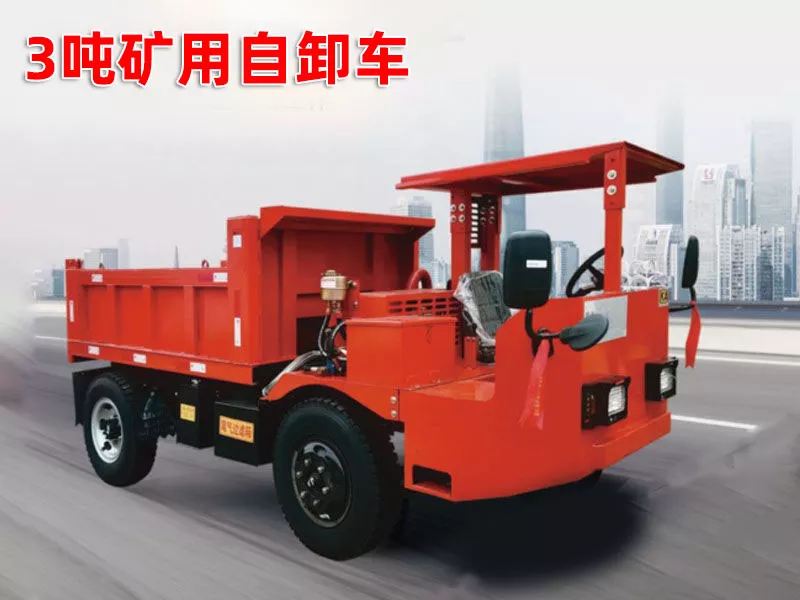 3吨矿用自卸车